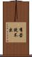 有苦說不出 Scroll