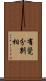 有覺分別相 Scroll