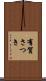 有賀さつき Scroll