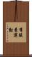 有酸素運動 Scroll
