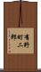 有野町二郎 Scroll
