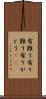 有難う Scroll