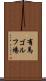 有馬ゴルフ場 Scroll
