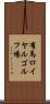 有馬ロイヤルゴルフ場 Scroll