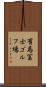 有馬冨士ゴルフ場 Scroll