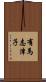 有馬志津子 Scroll