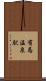有馬温泉駅 Scroll
