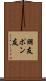 朋友 Scroll
