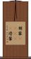 朋輩(ateji) Scroll