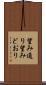 望み通り Scroll