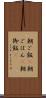 朝ご飯(P) Scroll