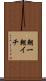 朝一 Scroll