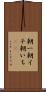 朝一 Scroll