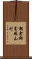 朝倉郡宝珠山村 Scroll