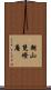 朝山梵燈庵 Scroll