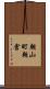 朝山町朝倉 Scroll