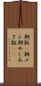 朝飯(P) Scroll