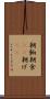 朝餉 Scroll