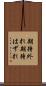 期待外れ Scroll