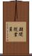 期間従業員 Scroll