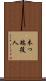 木っ端役人 Scroll