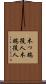 木っ端役人 Scroll
