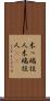 木っ端役人 Scroll