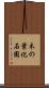 木の葉化石園 Scroll