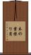 木の葉採り月 Scroll