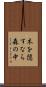 木を隠すなら森の中 Scroll