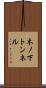 木ノ下トンネル Scroll