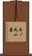 木ノ又小屋 Scroll