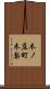 木ノ庄町木梨 Scroll