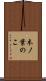 木ノ葉のこ Scroll