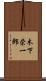 木下栄一郎 Scroll