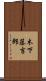 木下藤吉郎 Scroll