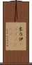 木乃伊(ateji)(RK) Scroll