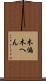木偏 Scroll
