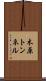 木原トンネル Scroll