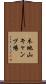 木地山キャンプ場 Scroll