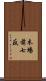 木場前七反 Scroll