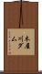 木屋川ダム Scroll