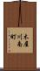 木屋川南町 Scroll