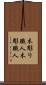 木彫り職人 Scroll