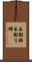 木彫師 Scroll