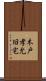 木戸孝允旧宅 Scroll