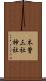 木曽三社神社 Scroll