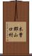 木曽郡山口村 Scroll