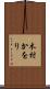木村かをり Scroll