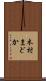 木村まどか Scroll
